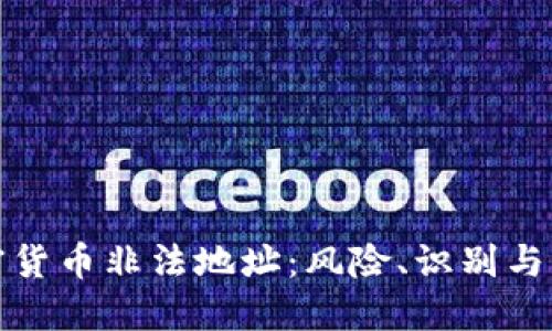 加密货币非法地址：风险、识别与防范