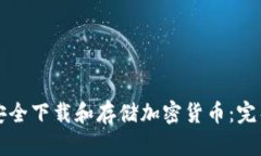 如何安全下载和存储加密
