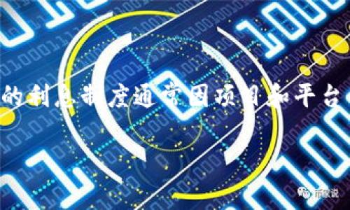 在加密货币和区块链的世界中，“tokenim”通常指的是一些特定的代币（Token）或平台。这些代币的利息制度通常因项目和平台而异。在这种情况下，我们可以探讨一下与加密代币相关的利息如何产生的，以及一些相关的问题。

### 探讨加密货币代币的投资与利息机制