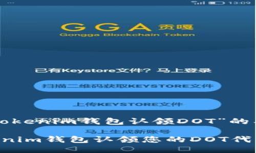 下面是关于“tokenim钱包认领DOT”的及相关关键词：

如何使用Tokenim钱包认领您的DOT代币：完整指南