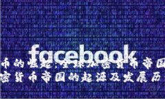 加密货币的崛起：全球加