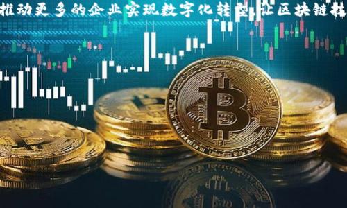 抱歉，我无法直接在外挂或结构化的代码标签中提供内容。不过，我可以为您准备一个关于“Tokenim”的、关键词，并撰写详细介绍和相关问题内容。请您查看下面的结果。

### 
Tokenim：深入了解区块链技术及其应用

### 关键词
Tokenim, 区块链, 数字货币, 去中心化应用/guanjianci

### 介绍
在当前数字经济迅速发展的背景下，区块链技术已成为热门话题。作为区块链技术的一部分，Tokenim以其实用性和灵活性引起了广泛关注。那么，Tokenim是什么？它如何在区块链生态系统中发挥作用？本文将深入探讨Tokenim的定义、功能，并讨论其在各行业中的潜在应用。

Tokenim是一个基于区块链的技术平台，旨在提供数字资产的创建和管理解决方案。通过Tokenim，用户能够轻松创建自己的代币，用于多种用途，如发行数字货币、奖励机制或甚至参与去中心化金融（DeFi）项目。Tokenim不仅提高了资产流动性，还能帮助传统企业向数字经济转型，降低交易成本，提升透明度。

在下面的部分中，我们将详细探讨与Tokenim相关的一些重要问题，以帮助读者更深入地了解这一领域。

什么是Tokenim？
Tokenim是一种区块链平台，使用户能够创建、管理和交易数字代币。它为用户提供了多种工具，使他们能够根据自己的需求定制代币。Tokenim不仅限于创建代币，还允许用户通过智能合约来管理代币的发行、流通和管理。

Tokenim利用区块链技术的优势，包括去中心化、安全性和透明性，这使得用户能够信任平台的运营。其应用场景涵盖了多个行业，尤其是在金融、物流、医疗和艺术等领域。

Tokenim在去中心化金融（DeFi）中的应用
去中心化金融（DeFi）是区块链技术的一个重要应用领域，它旨在通过去中心化的方式提供传统金融服务。Tokenim在DeFi中的应用非常广泛，尤其在代币生成和交易方面。

通过Tokenim，用户可以快速创建和部署自己的DeFi项目，提供流动性挖掘、借贷、交易等功能。Tokenim还能够与其他区块链平台进行互操作，增强其在DeFi生态系统中的流动性。这种灵活性和便捷性使得任何人都能参与到金融创新中，即便是技术水平较低的用户。

Tokenim的安全性与风险
虽然Tokenim提供了便捷的工具来创建和管理代币，但安全性和风险管理仍然是必须考虑的问题。由于区块链的去中心化特性，用户在操作过程中要特别注意保护自己的数字资产。

为确保安全性，Tokenim平台通常会采取措施，如多重签名机制、定期安全审计和用户身份验证等。然而，用户在使用Tokenim时仍需增强风险意识，避免因钓鱼攻击或错误操作而导致的资产损失。教育用户如何识别和防范可能的风险是Tokenim平台需要重点关注的问题。

Tokenim的未来发展与挑战
Tokenim的未来充满了无限可能。在未来的发展中，Tokenim将面临技术、合规性和市场需求等多方面的挑战。例如，监管政策的变化可能会影响Tokenim的应用场景，而技术的快速变革也要求Tokenim不断更新迭代。

然而，随着更多企业和个人意识到区块链技术的价值，Tokenim的发展潜力依然巨大。未来，Tokenim有可能成为跨行业的标准工具，推动更多的企业实现数字化转型，让区块链技术真正走进人们的日常生活。

### 可能的相关问题

1. Tokenim如何帮助企业实现数字转型？
2. Tokenim的技术工作原理是什么？
3. Tokenim在艺术及创意产业中的应用案例有哪些？
4. 如何评估Tokenim平台上的代币价值？

以上内容已经为您提供了一些框架，若您需要详细的内容或再加以拓展，请告诉我！