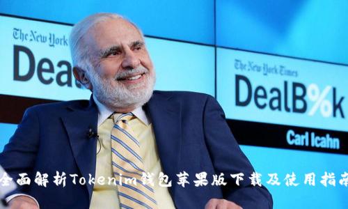 全面解析Tokenim钱包苹果版下载及使用指南