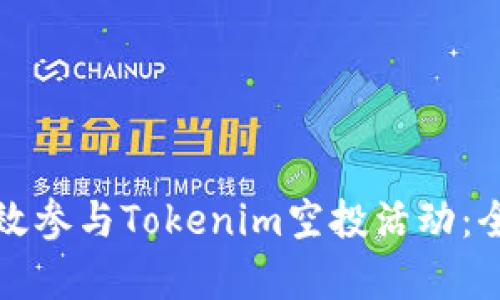如何有效参与Tokenim空投活动：全面指南