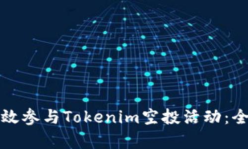 如何有效参与Tokenim空投活动：全面指南