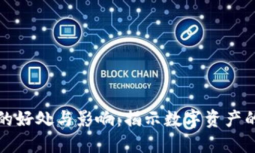 加密货币的好处与影响：揭示数字资产的未来潜力