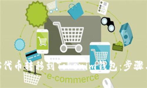 如何将ZKS代币转移到Tokenim钱包：步骤与注意事项