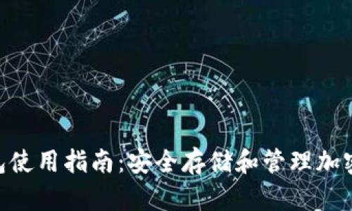 Tokenim硬件钱包使用指南：安全存储和管理加密货币的最佳实践