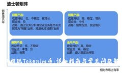 如何提现Tokenim币：详细指