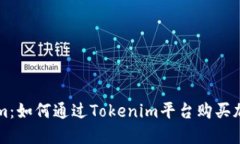Tokenim：如何通过Tokenim平台