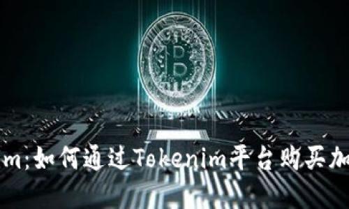 Tokenim：如何通过Tokenim平台购买加密货币