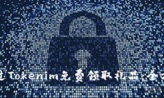 如何通过Tokenim免费领取礼