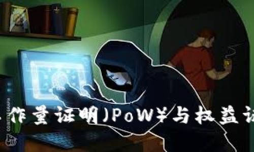 理解加密货币中的工作量证明（PoW）与权益证明（PoS）的关键区别