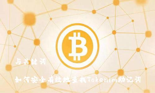 与关键词

如何安全有效地查找Tokenim助记词