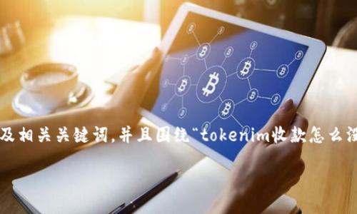 在这里，我会提供一个符合且有价值的以及相关关键词，并且围绕“tokenim收款怎么没收到”进行详细介绍，尽量满足你的需求。

Tokenim收款未到账的原因及解决方案