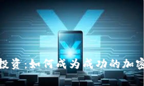 加密货币投资：如何成为成功的加密货币专家