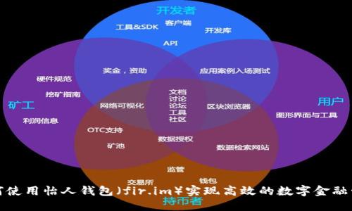 如何使用怡人钱包（fir.im）实现高效的数字金融管理