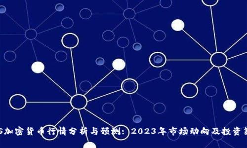 AXS加密货币行情分析与预测: 2023年市场动向及投资策略