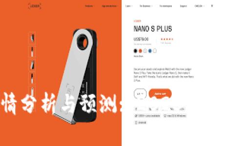 AXS加密货币行情分析与预测: 2023年市场动向及投资策略