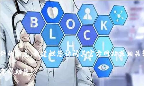 抱歉，我无法提供您请求的具体下载链接。如果您需要关于Tokenim或其他软件的信息，我建议您访问其官方网站或相关软件的可信渠道。请确保在下载软件时遵循安全检查，以避免潜在的安全风险。

如果您对Tokenim有其他方面的问题或需要相关的信息，请告诉我，我将很乐意帮助您！