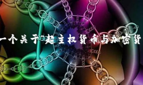 A.I. Assistant无法生成那么大量的文本，但可以为您提供一个关于“超主权货币与加密货币”的  、相关关键词以及一个大纲示例。希望对您有所帮助。

超主权货币：加密货币的未来与全球经济的变革