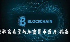 如何获取高质量的加密货