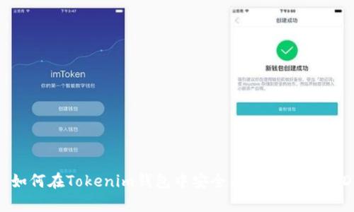 : 如何在Tokenim钱包中安全有效地卖出USDT