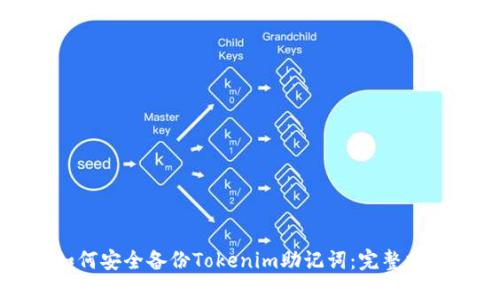 如何安全备份Tokenim助记词：完整指南