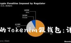 如何搭建一个安全的Toke
