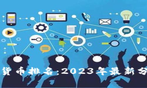 全球前十加密货币排名：2023年最新分析与趋势展望