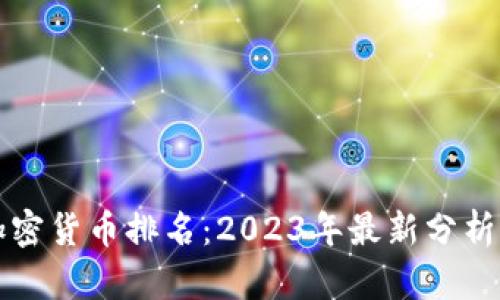全球前十加密货币排名：2023年最新分析与趋势展望