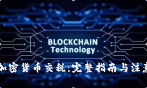 美国加密货币交税：完整指南与注意事项