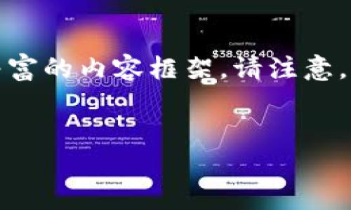 在这个话题上，我将为您构建一个具有价值的、相关关键词，并提供丰富的内容框架。请注意，以下内容是示范构建，详细内容较长，实际篇幅将在后文中简略呈现。


如何安全地上传和管理加密数字货币相关照片的完整指南