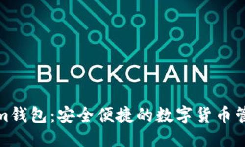 Tokenim钱包：安全便捷的数字货币管理工具