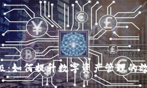 Tokenim升级：如何提升数字资产管理的效率与安全性