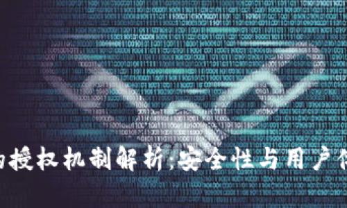 Tokenim钱包的授权机制解析：安全性与用户体验的完美平衡