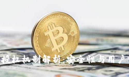 Tokenim钱包的授权机制解析：安全性与用户体验的完美平衡