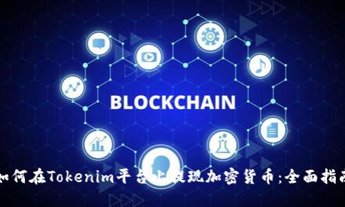 如何在Tokenim平台上提现加密货币：全面指南