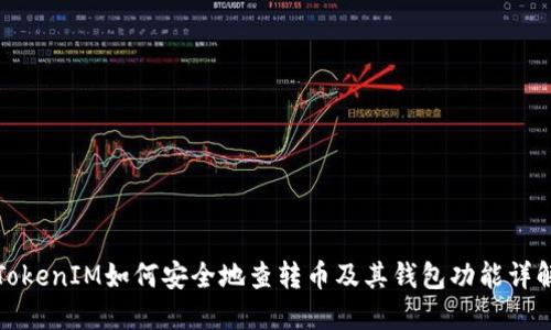 TokenIM如何安全地查转币及其钱包功能详解