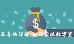 Tokenim钱包互导的详解：如