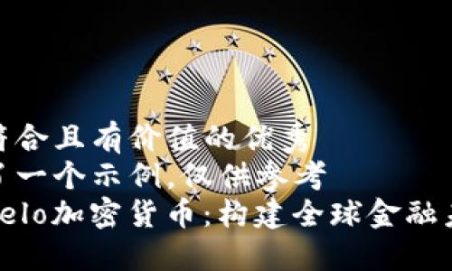 思考一个符合且有价值的优秀  
此处提供了一个示例，仅供参考  
深入了解Celo加密货币：构建全球金融未来的关键