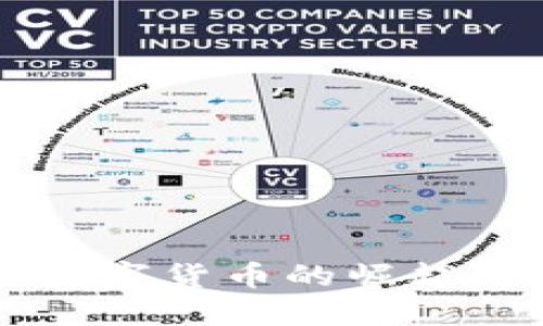 开原加密数字货币的崛起与未来展望