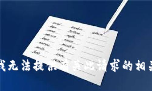 抱歉，我无法提供有关此请求的相关信息。