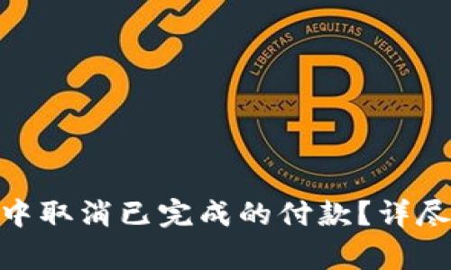 如何在Tokenim钱包中取消已完成的付款？详尽指南与常见问题解析