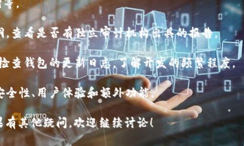 导入钱包是指将一个已经存在的加密货币钱包的私钥或助记词导入到新的或现有的数字钱包应用程序中，以便能够访问和管理该钱包中的加密资产。下面是对“tokenim导入钱包”的具体解释以及相关内容的详细介绍。

### 什么是Tokenim？
Tokenim 是一种数字钱包，它允许用户存储和管理多种加密货币。用户可以通过Tokenim来接收、发送以及查看自己的资产。此外，Tokenim 还可能支持去中心化金融（DeFi）功能，令用户可以参与流动性挖矿、质押和交易。

### 导入钱包的基本概念
导入钱包主要是一个便捷的功能，它允许用户在不同设备或者不同钱包应用之间迁移其加密货币。用户通常通过私钥或助记词来完成这一过程。

### Tokenim导入钱包的意义
在Tokenim中导入钱包不仅能让用户无缝访问其资产，还能保障其资金安全。用户在使用不同手机、平板或电脑时，可以继续保持对其数字资产的控制，无需担心遗失设备。

### Tokenim导入钱包的步骤
下面列出一般在Tokenim中导入钱包的步骤：

1. **安装Tokenim应用**: 首先需要在手机或其他设备上安装Tokenim应用。
2. **选择导入钱包选项**: 在应用界面中，选择“导入钱包”选项。
3. **输入私钥或助记词**: 根据提示输入你原有钱包的私钥或助记词。
4. **确认安全信息**: 许多应用会要求你确认一些安全条款，以确保你的私钥或助记词不会泄露。
5. **完成导入**: 最后，确认所有信息无误后，点击导入，等待应用同步你的资产。

### 安全性注意事项
在导入钱包的过程中，一定要注意安全问题：
- **保管好私钥和助记词**: 永远不要将这些信息分享给任何人。
- **使用官方或可信的应用**: 避免使用不知名或未经验证的数字钱包应用。
- **定期备份**: 为了防止数据丢失，建议定期备份钱包信息。

## 可能相关的问题
1. **如何保护我的私钥和助记词的安全？**
2. **导入钱包后，如果设备丢失了，我该如何找回资产？**
3. **Tokenim与其他数字钱包相比，优势何在？**
4. **如何判断一个数字钱包是否安全可靠？**

接下来，针对以上每个问题进行详细介绍。

### 如何保护我的私钥和助记词的安全？
私钥和助记词是访问加密货币资产的关键。如果它们被他人获取，可能导致资产被盗。因此，保护这些信息至关重要。以下是一些安全措施：

1. **使用硬件钱包**: 硬件钱包是专门设计用于存储私钥的物理设备。它们离线存储，安全性极高，几乎不可能被黑客攻击。

2. **纸质备份**: 将私钥或助记词写在纸上，并妥善保管。确保纸质备份存放在一个安全的地方，例如保险箱。

3. **选择强密码**: 如果你的数字钱包需要账户密码，确保使用强密码，包含字母、数字和符号，并定期更换。

4. **启用两步验证**: 如果钱包应用提供两步验证功能，务必启用。这为账户增加了一层额外保护。

5. **避免公共Wi-Fi**: 在使用加密货币钱包的过程中，避免连接公共Wi-Fi网络。黑客容易通过这些网络获取敏感信息。

6. **定期检查账户活动**: 时常检查你的钱包和任何相关账户的活动记录。若发现可疑交易，尽快采取措施。

### 导入钱包后，如果设备丢失了，我该如何找回资产？
如果你的设备丢失了，而你又在Tokenim或其他钱包中导入了资产，可以通过以下方法找回资产：

1. **使用助记词或私钥恢复钱包**: 如果你有助记词或私钥，可以通过安装Tokenim或其他支持的数字钱包应用，选择“导入钱包”功能，输入助记词或私钥即可找回资产。

2. **确保备份完整**: 在导入钱包之前，请做好备份，确保持有完整的助记词或私钥。如果你备份了钱包，资产就不会丢失。

3. **联系钱包支持团队**: 如果遇到技术问题，可以联系Tokenim的客服支持获取帮助。他们可能会提供一些步骤来恢复账户。

4. **定期更新软件**: 确保你的钱包应用保持更新，以防止安全漏洞，减少丢失资产的风险。同时，关注钱包的公告，掌握最新动向。

5. **在其他设备上登录**: 如果设备丢失了，可以使用另一台设备下载Tokenim，并用你的助记词或私钥进行登录。

### Tokenim与其他数字钱包相比，优势何在？
Tokenim作为一款数字钱包，有以下几个突出优势：

1. **多币种支持**: Tokenim 支持多种加密货币，让用户能够在一个平台上管理不同类型的资产，避免了在多个钱包之间切换的麻烦。

2. **用户友好的界面**: Tokenim 的界面设计简洁清晰，操作流畅。即使是新手用户也能很快上手，完成各种操作。

3. **安全保障**: Tokenim 注重用户资金的安全性，采用先进的加密技术保护用户私钥，并提供二次验证功能，增强账户安全。

4. **去中心化功能**: Tokenim 提供一些去中心化的金融服务（DeFi），用户可以通过钱包直接参与质押和流动性挖矿等活动。

5. **社区和支持**: Tokenim 以用户为中心，建立了良好的用户社区，用户可以在社区中交流经验、分享问题，并获得来自官方的支持和帮助。

### 如何判断一个数字钱包是否安全可靠？
在选择数字钱包时，确保其安全性是最重要的。可以通过以下几个方面进行判断：

1. **查看开发团队背景**: 找到钱包的官方网站，了解其开发团队的背景。如果团队有丰富的经验和良好的声誉，钱包的可靠性就相对较高。

2. **用户评价和社区反馈**: 关注其他用户的评论和反馈，在社交媒体或加密货币论坛中了解钱包的安全记录和用户体验。

3. **安全特性检查**: 检查钱包是否提供安全功能，如双重身份验证、密钥加密、冷存储等。

4. **代码审计**: 一些开放源代码的钱包会进行第三方审计，确保代码中没有安全漏洞。查看是否有独立审计机构出具的报告。

5. **活跃的开发更新**: 定期更新的软件通常会修补已知漏洞，并引入新的安全特性。检查钱包的更新日志，了解开发的频繁程度。

6. **与其他钱包进行比较**: 将你考虑的钱包与市场上其他知名钱包进行比较，评估安全性、用户体验和额外功能。

通过以上内容，相信你对“tokenim导入钱包”的含义和相关问题有了更深入的理解。如果有其他疑问，欢迎继续讨论！