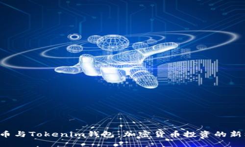 PIG币与Tokenim钱包：加密货币投资的新机遇