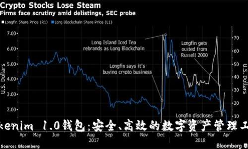 Tokenim 1.0钱包：安全、高效的数字资产管理工具