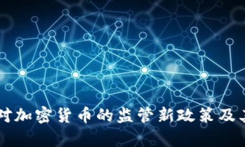 印度国会对加密货币的监管新政策及其影响分析