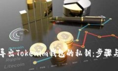 如何安全导出Tokenim钱包的