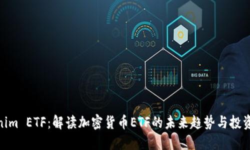 Tokenim ETF：解读加密货币ETF的未来趋势与投资机会